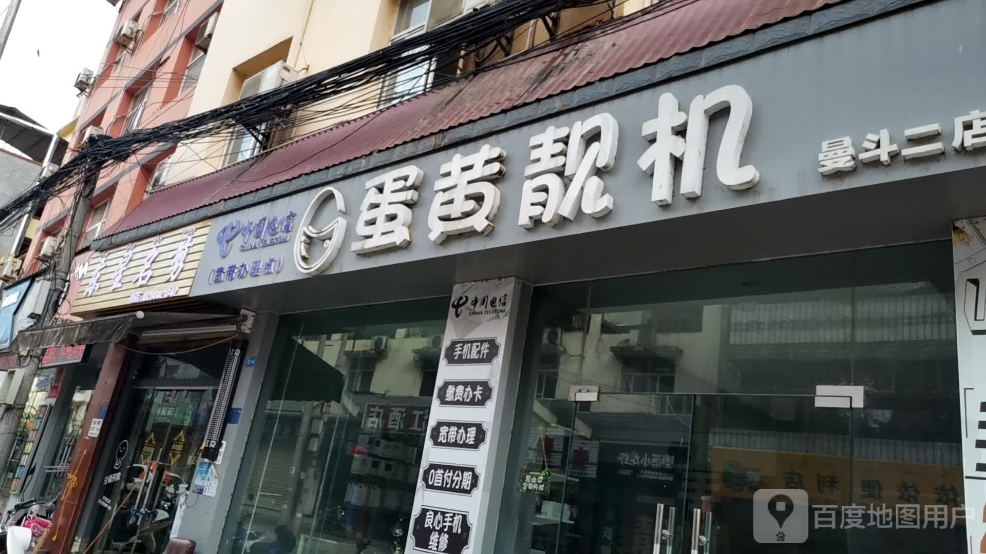 蛋黄靓机手机维修回收