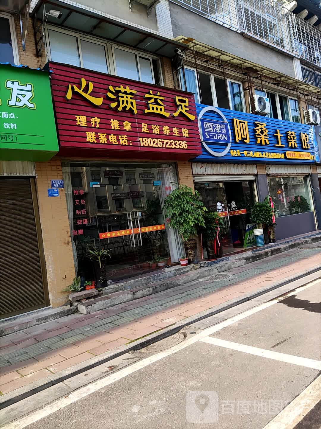 鑫满意足(嘉禾北路店)
