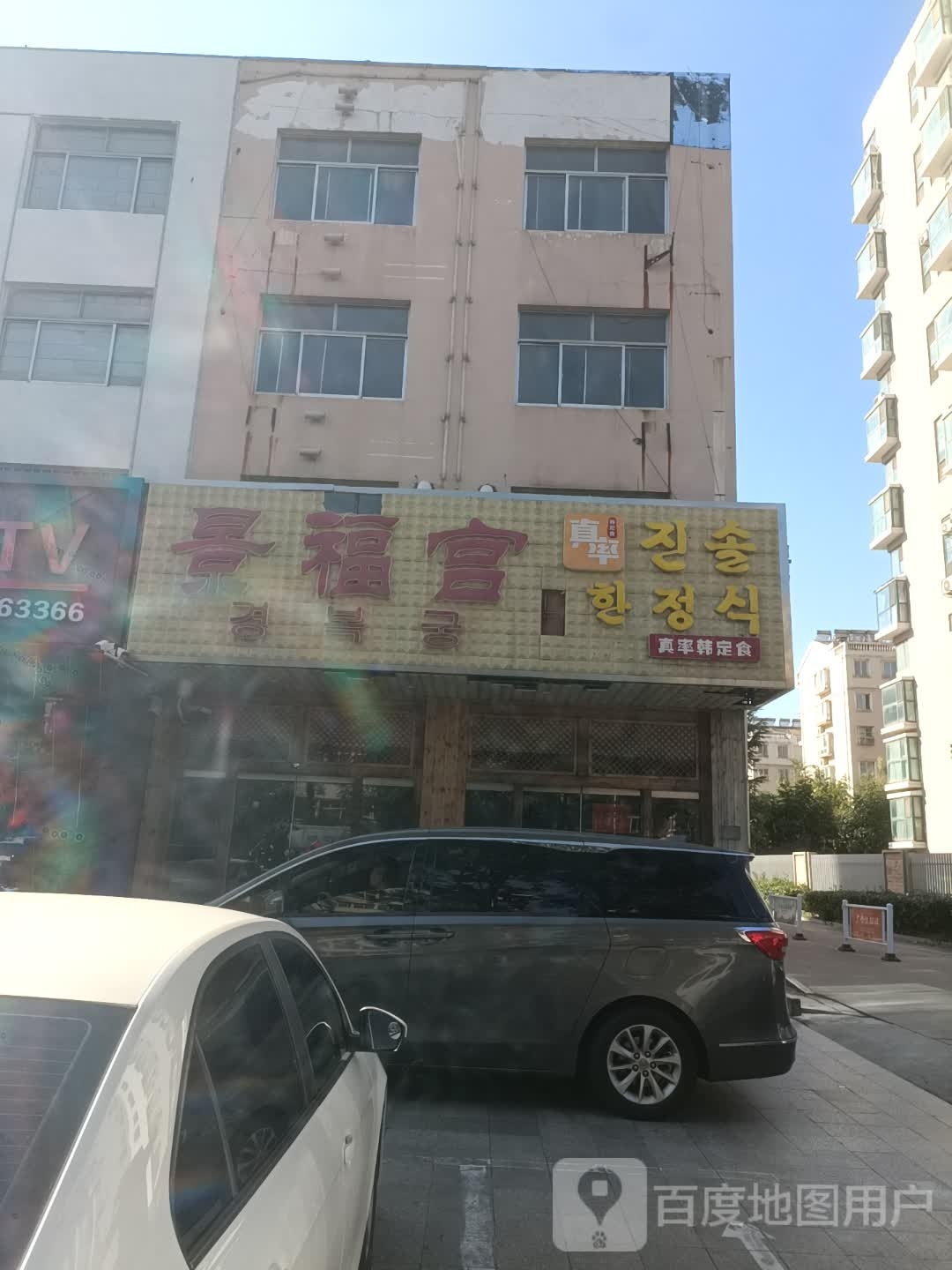 真率韩定食(东港店)