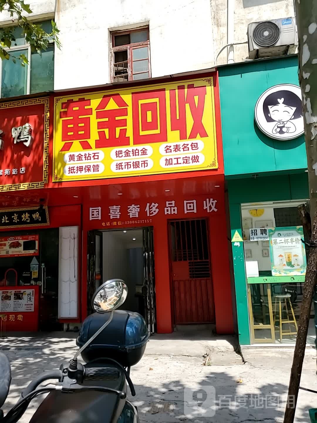 黄金回收(翠苑路店)