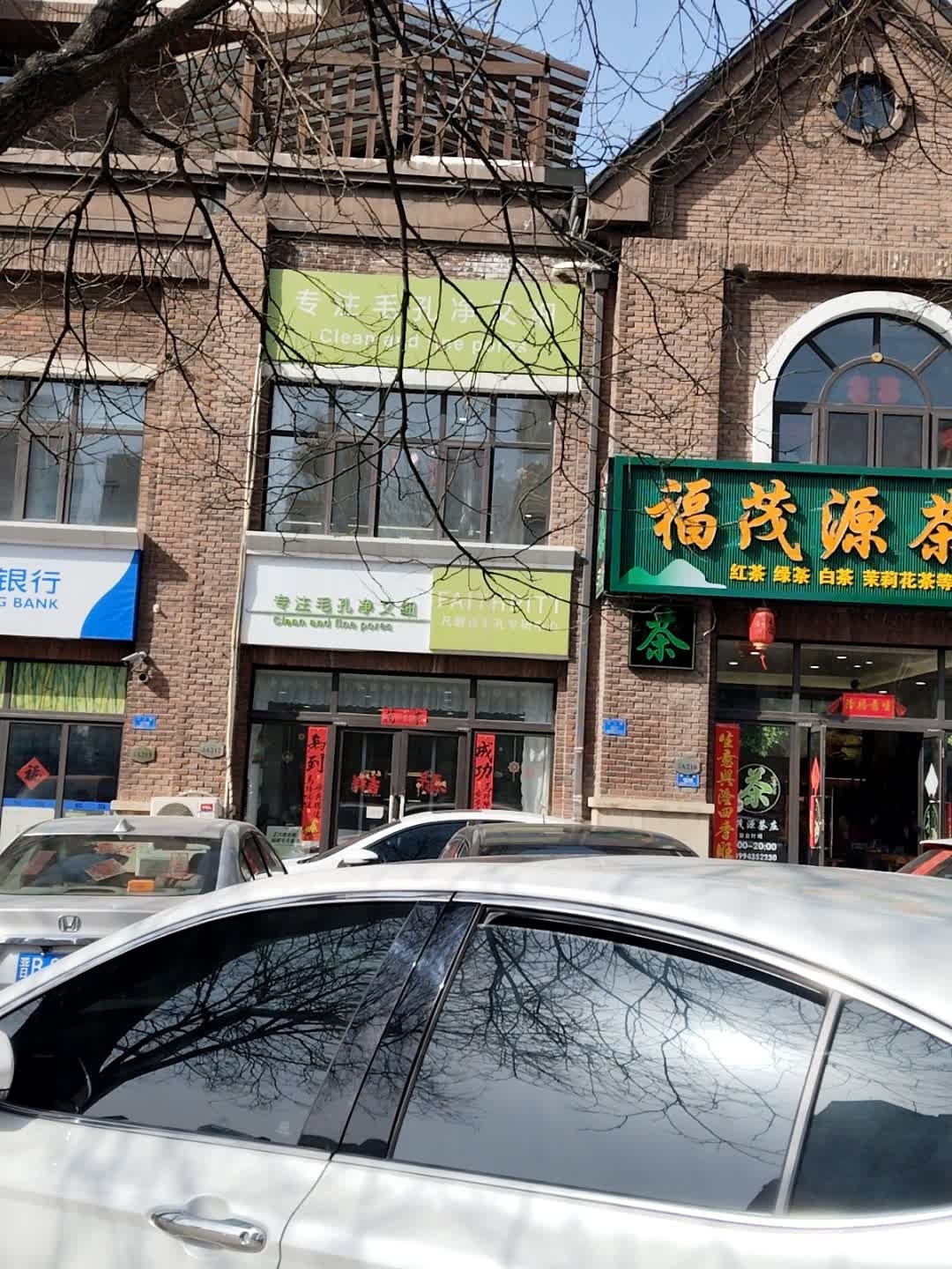 凡碧诗毛孔清洁收细(御东万达店)