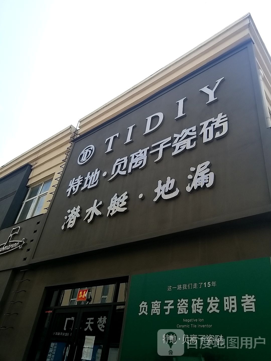 鹿邑县特地负离子瓷砖(紫气大道店)