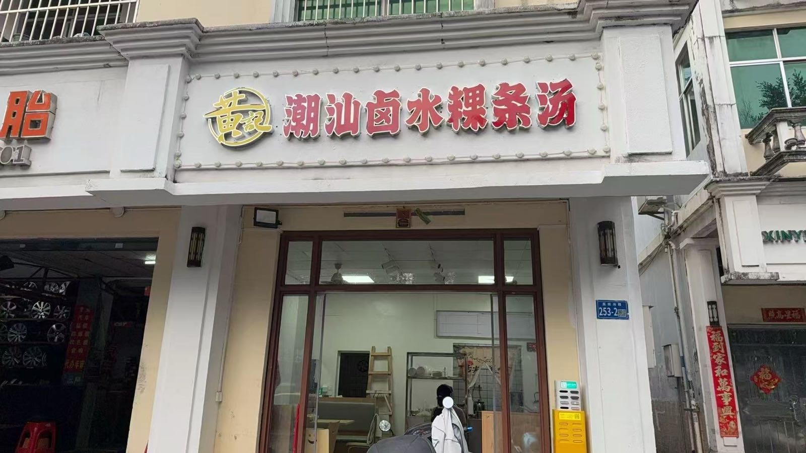 潮汕卤水粿条汤