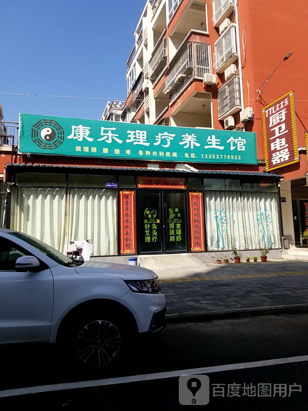 康乐理疗养生馆