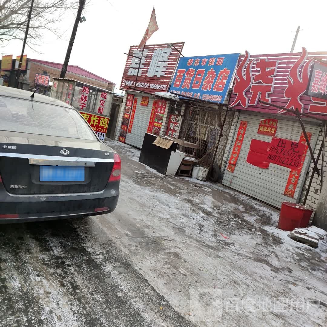 百货日杂店
