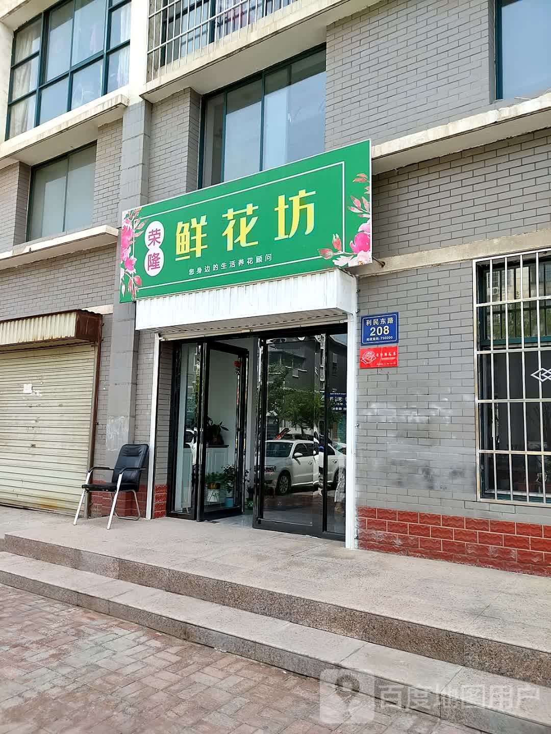 鲜花坊(利民东路店)