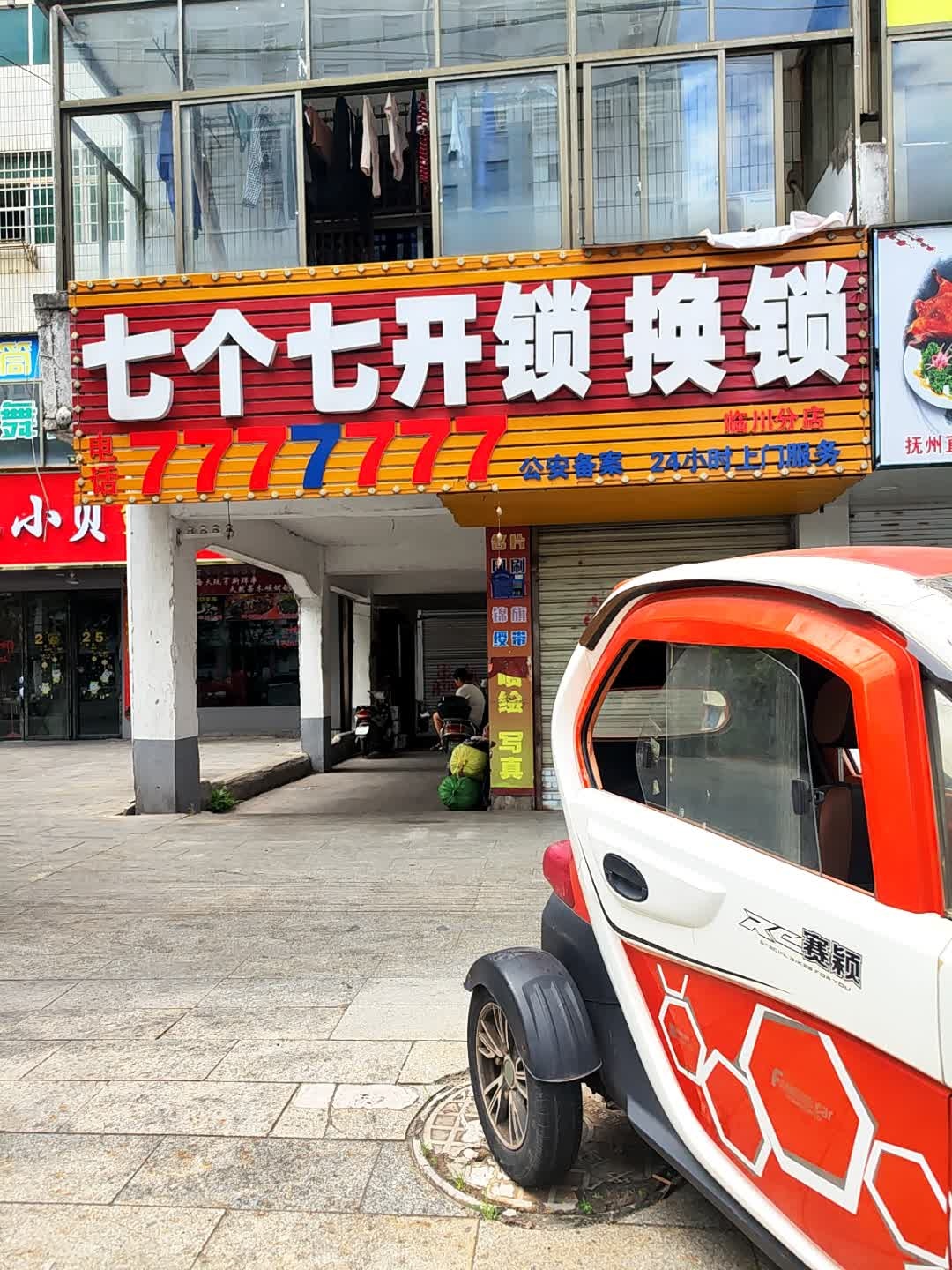 七个七开锁换锁(临川大道店)