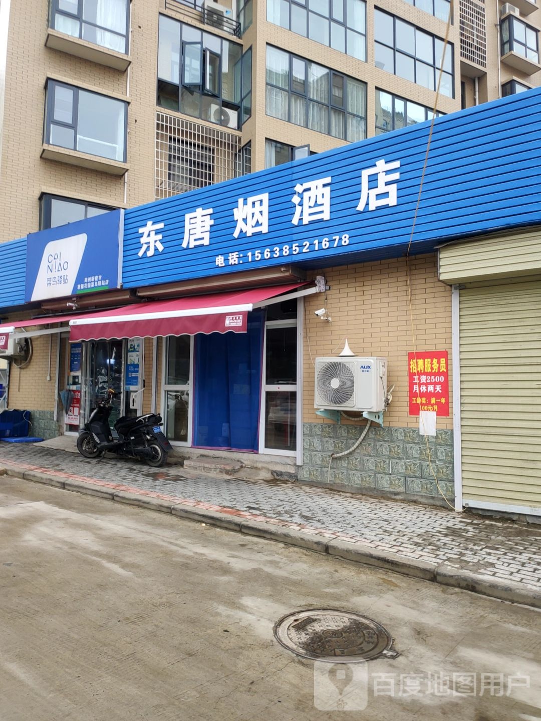 东唐烟酒店