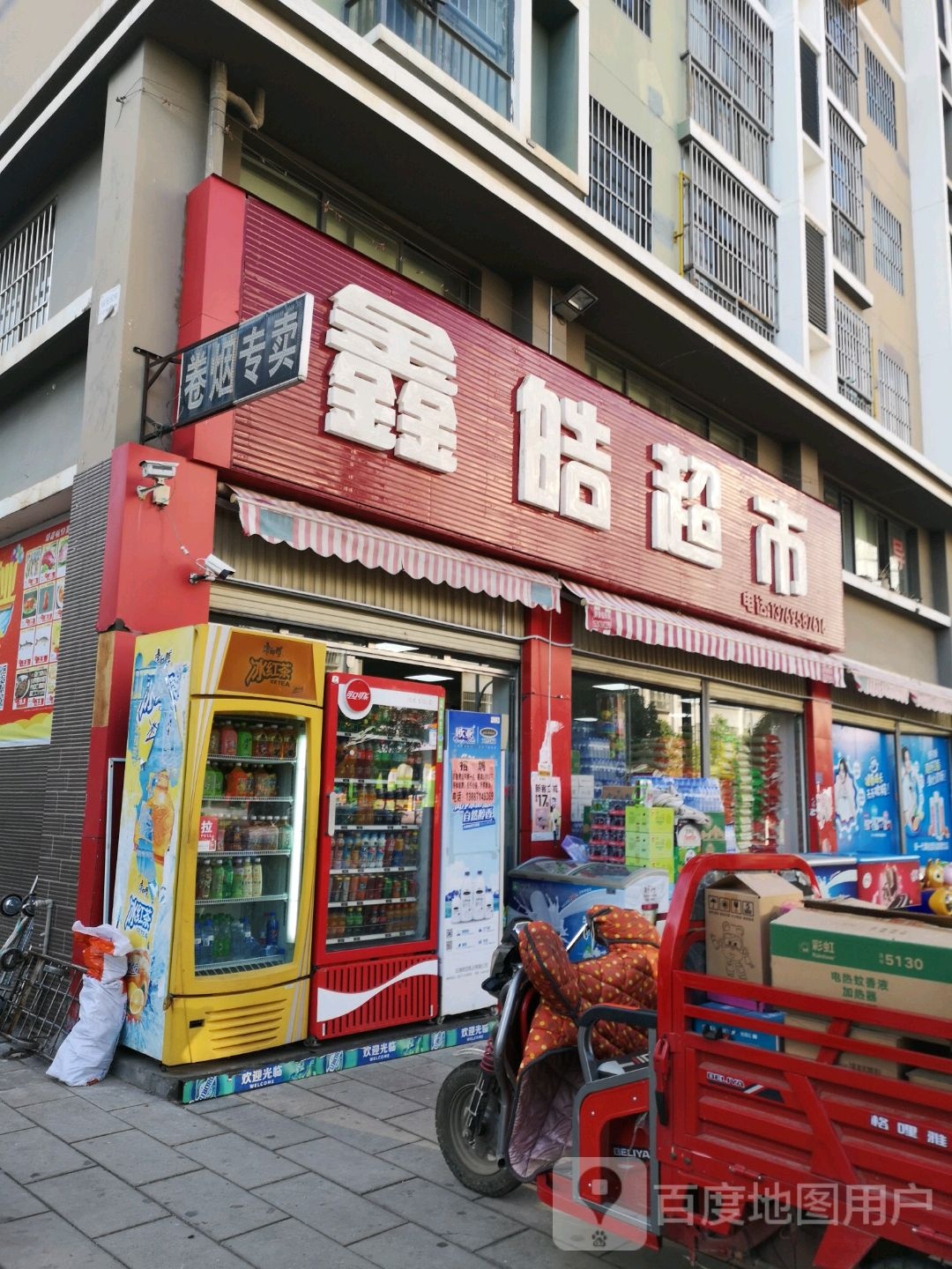 鑫皓超市
