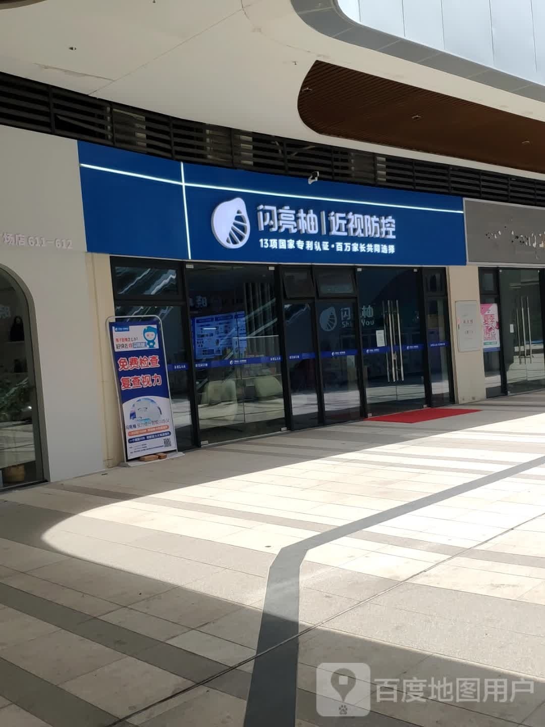 闪亮柚近视防空(碧城广场店)