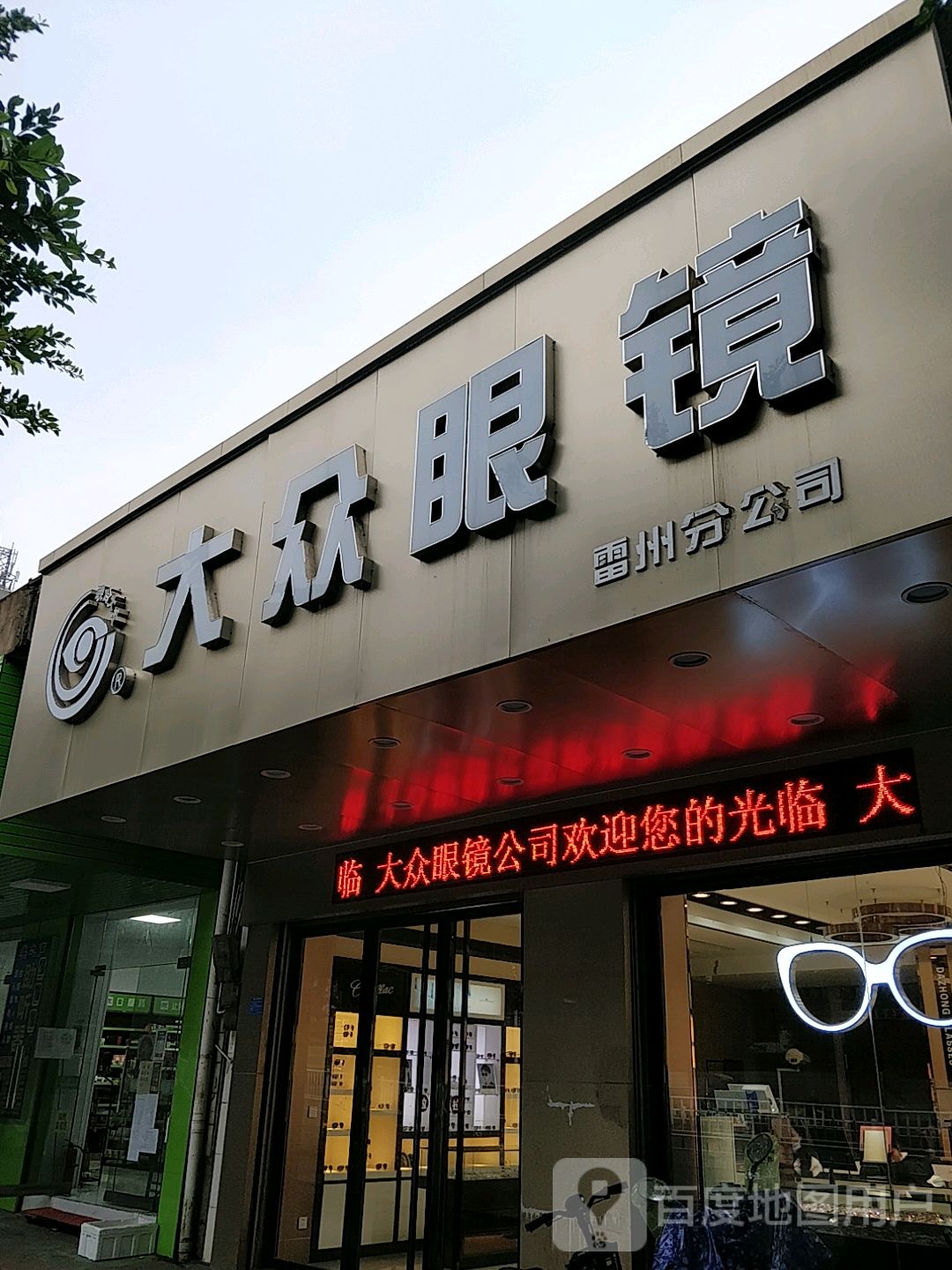 大众眼镜(雷州分公司)