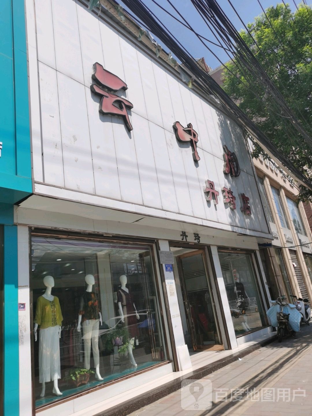 沈丘县云中虎(丹琦店)