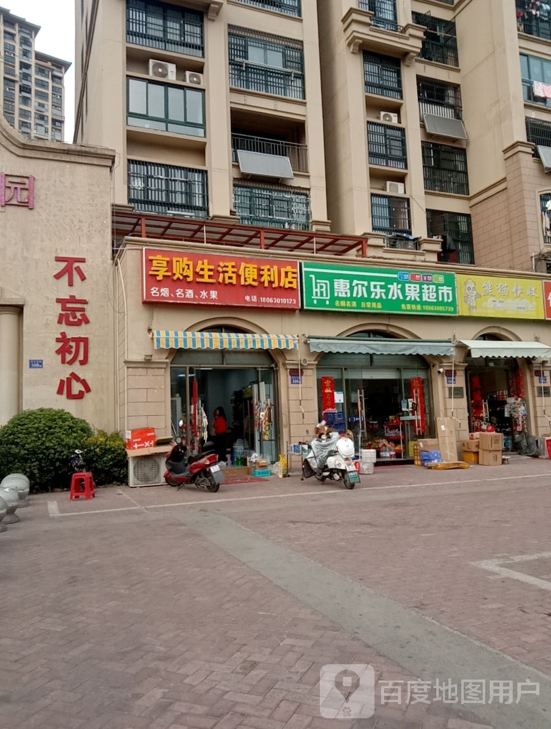 惠尔乐水果超市