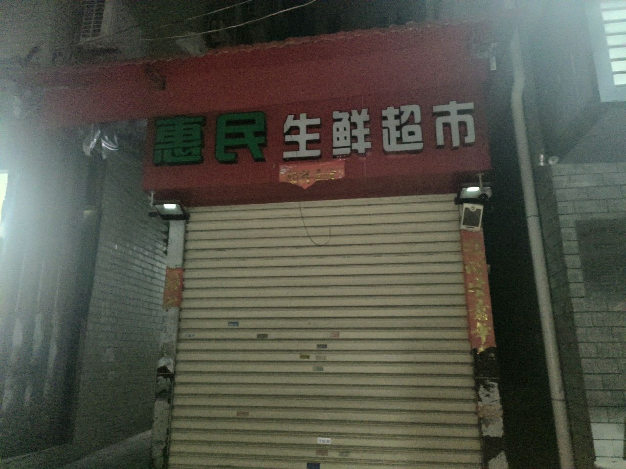 惠民生鲜超市(新景路店)