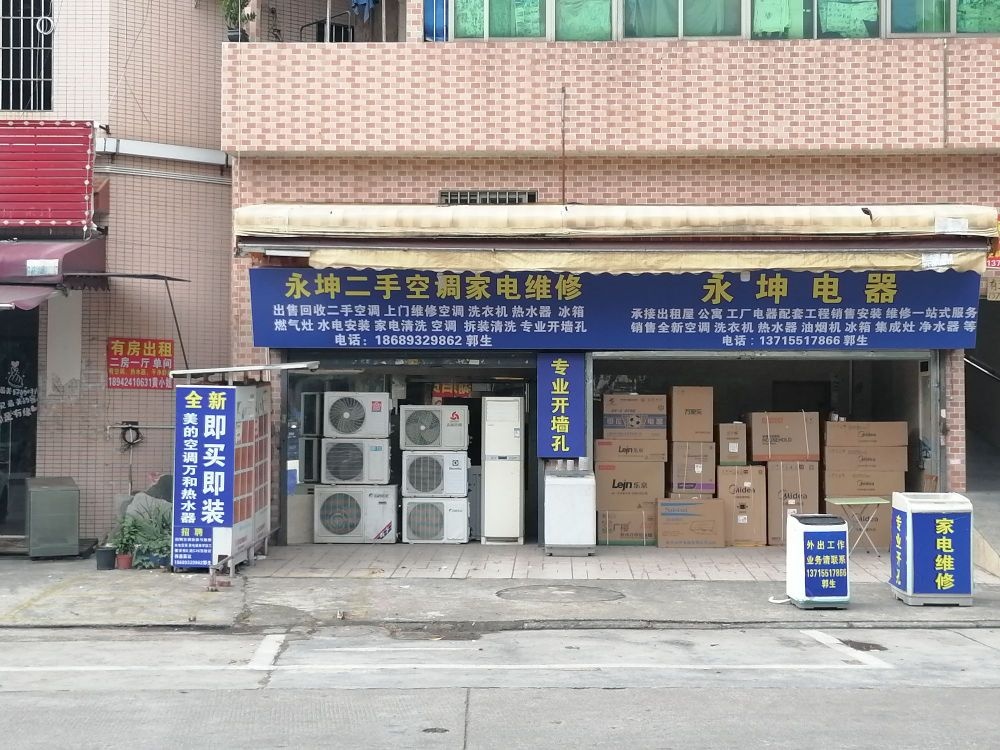 永坤电器家电维修