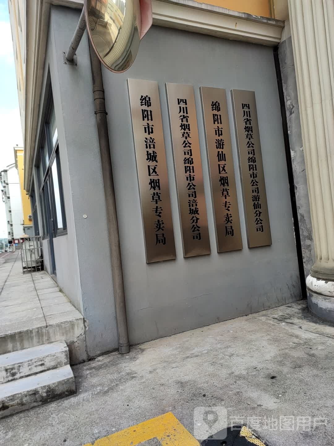 绵阳市涪城区烟草专卖局