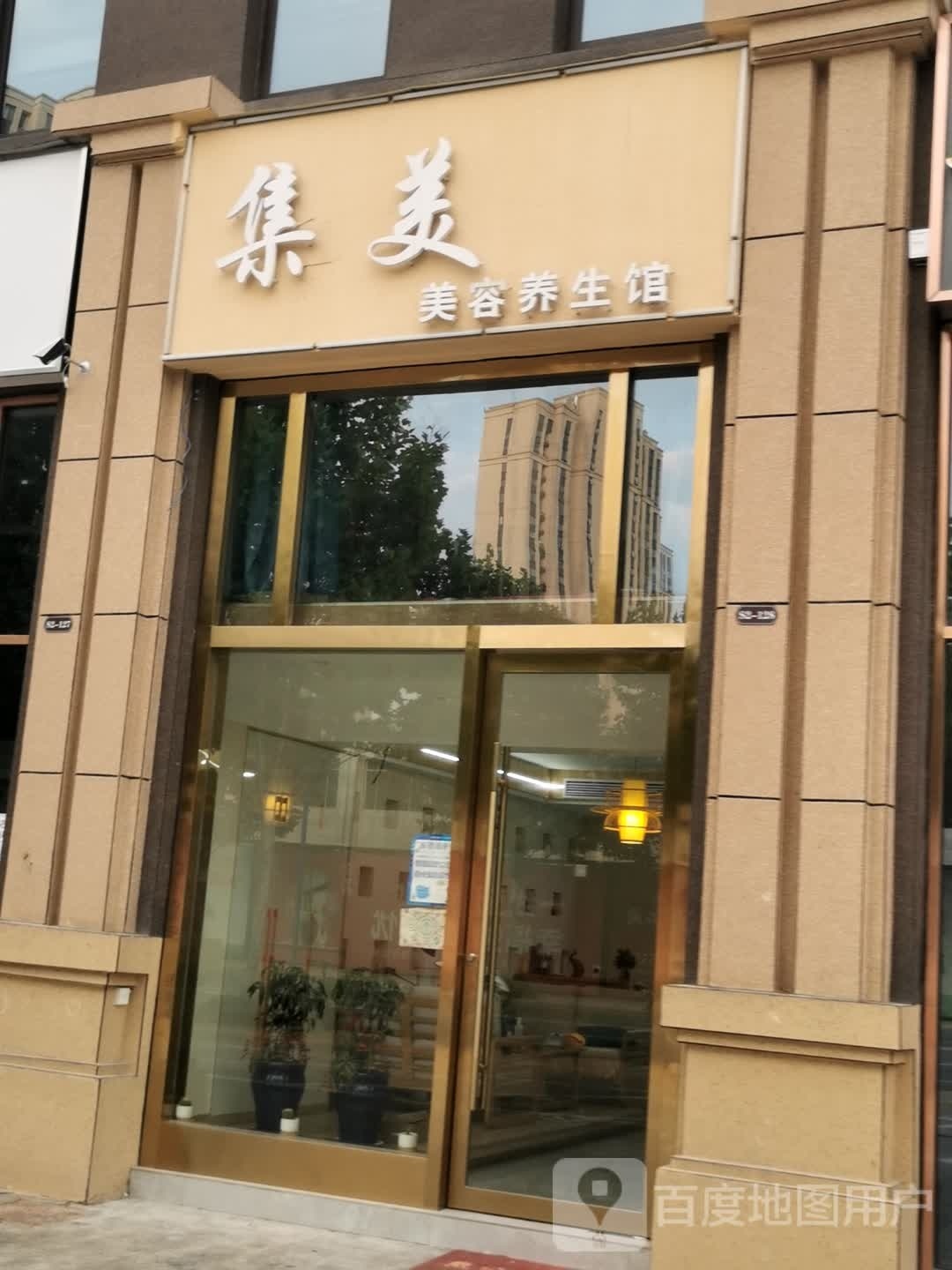 集美美容养生馆