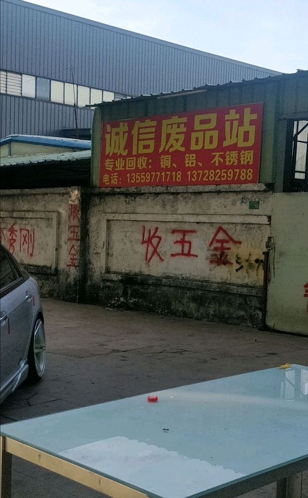 诚信费品站