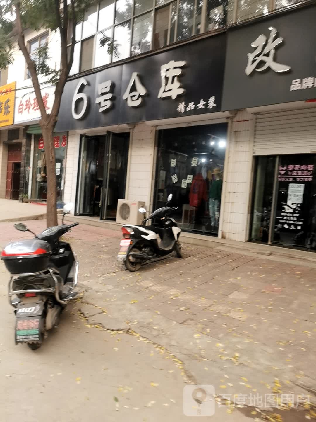 六号仓库