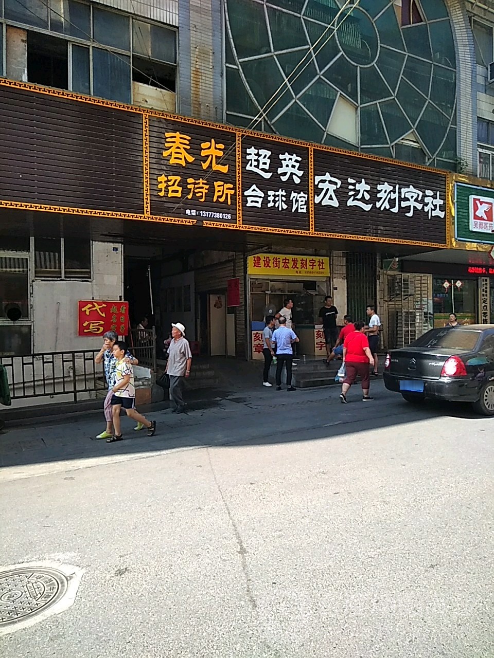 春光招待所(建设街店)