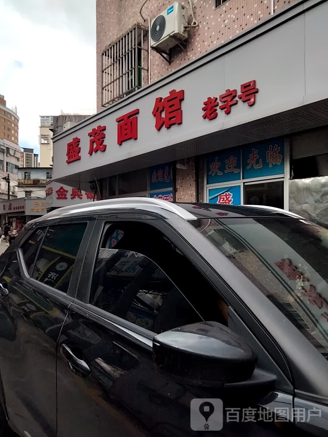 盛茂美食店