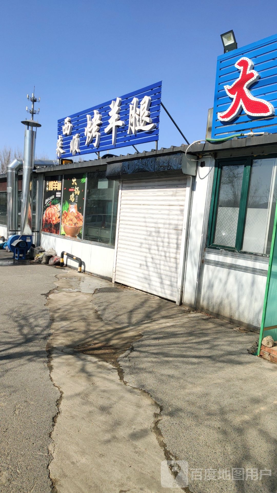 西来顺花烤羊腿