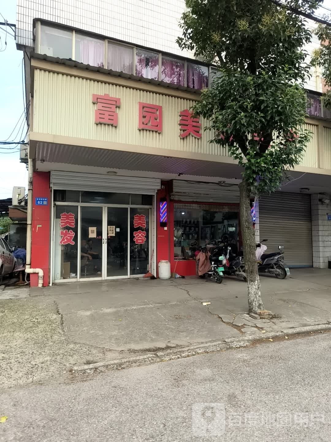 富园美容美发(石港店)