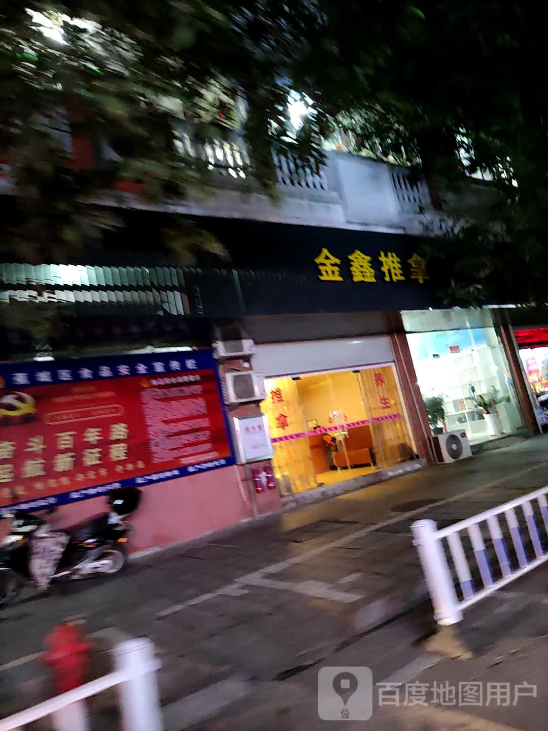 金鑫氏推拿