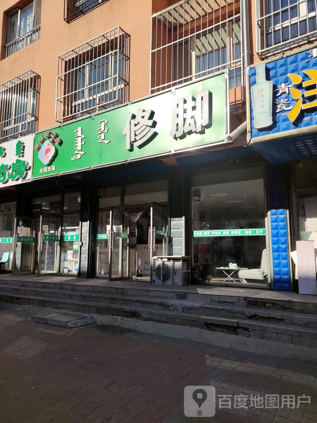 脚修(电影院胡同店)