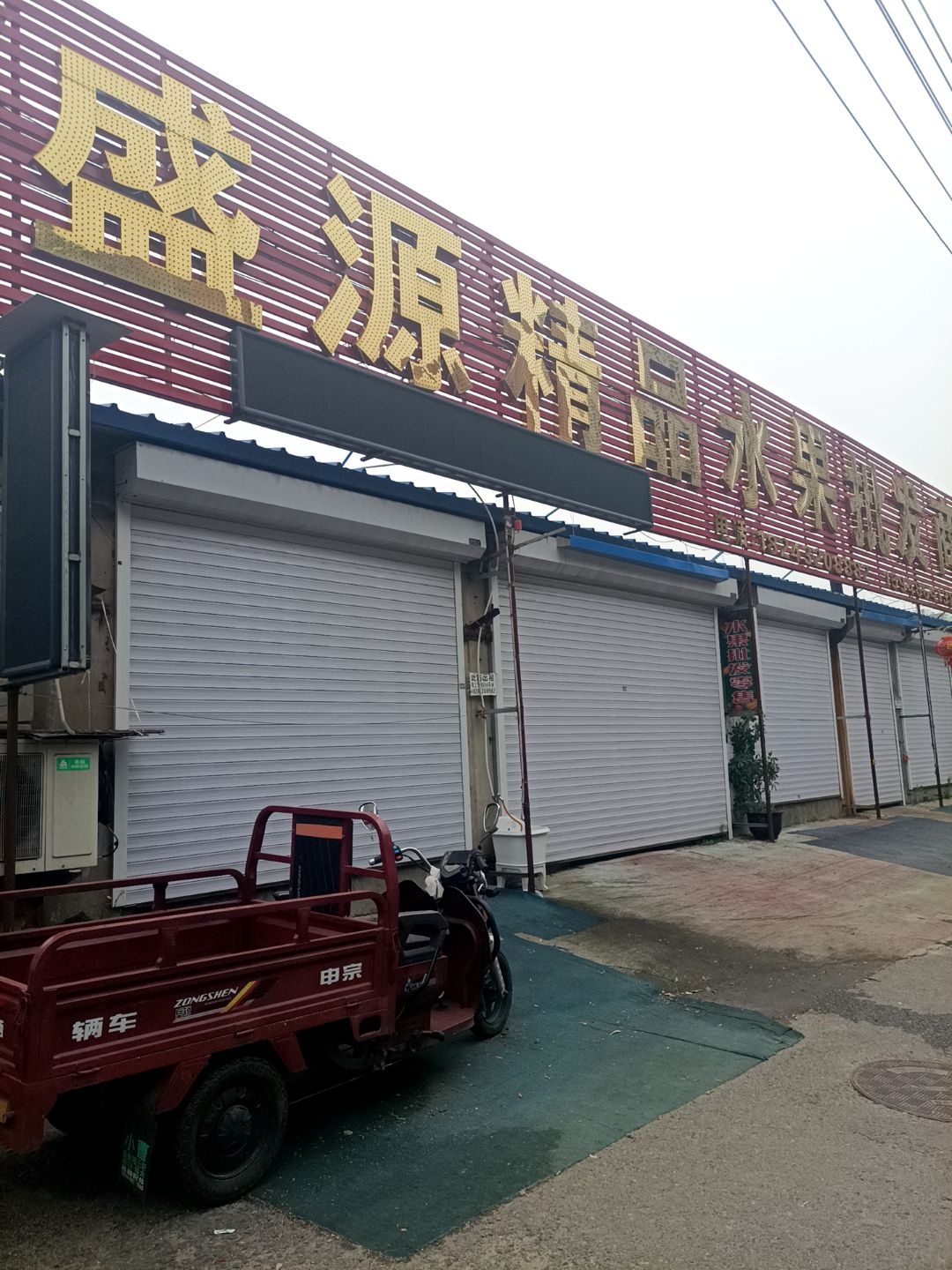 盛源精品水果批发商行