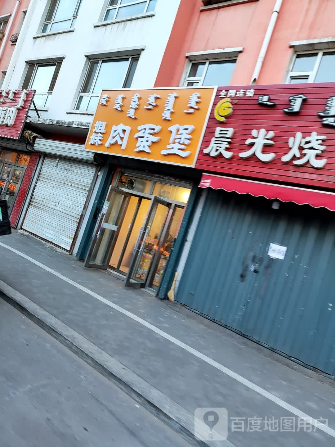 姐妹肉蛋堡(鑫宇祥和苑店)