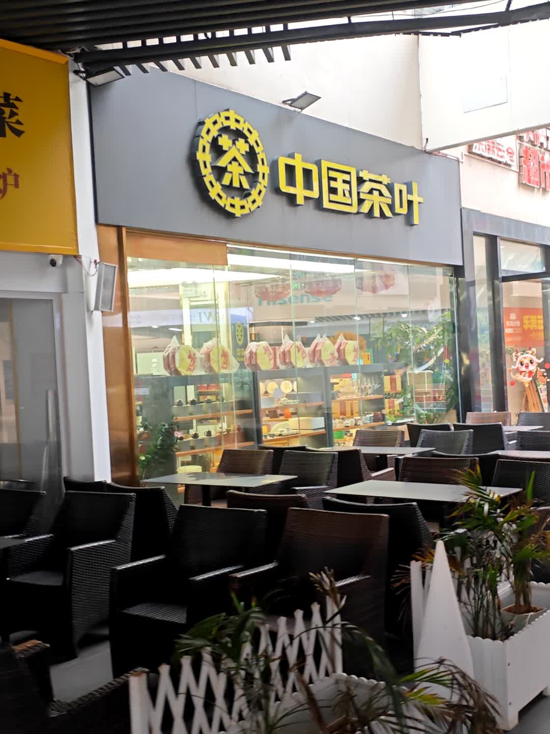 中国茶叶(海府路金鹿城连锁店)