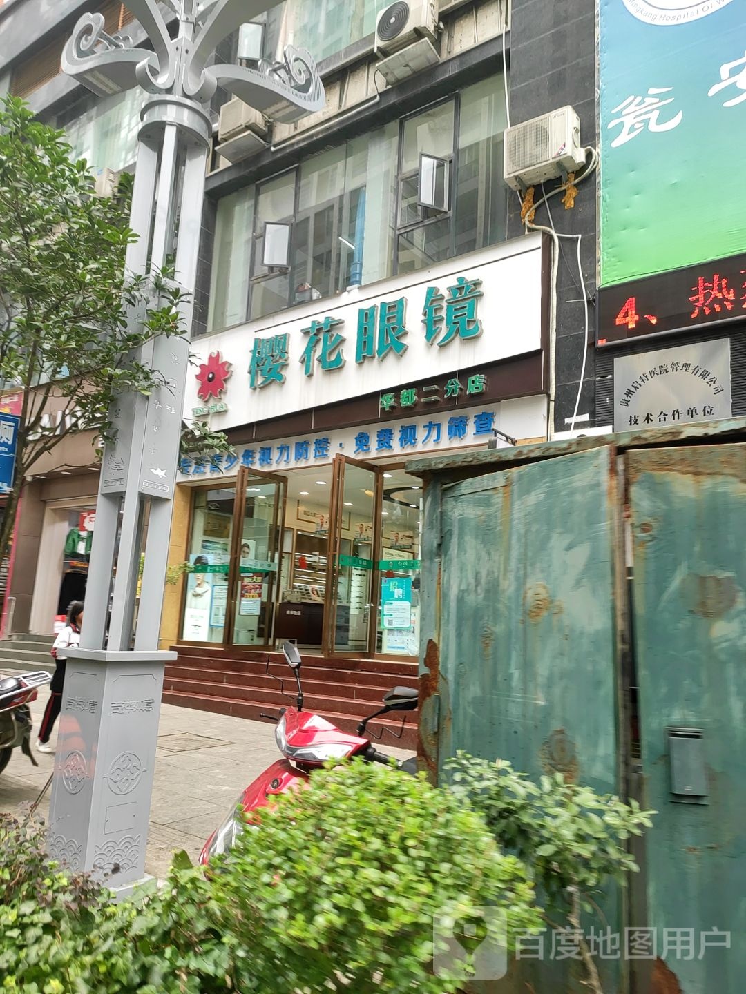 樱花眼镜(华都二店)