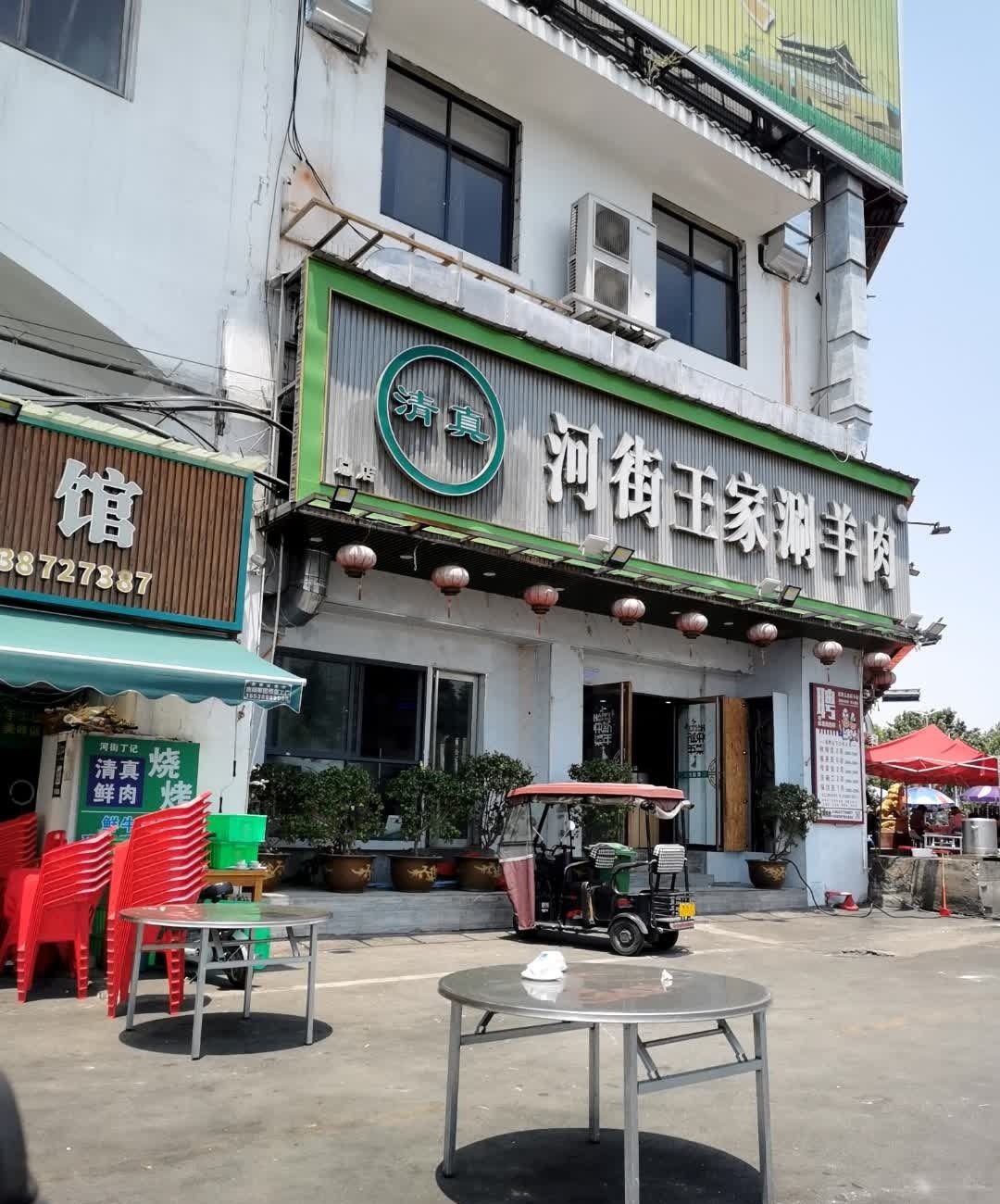 河街王家涮羊肉(河街店)