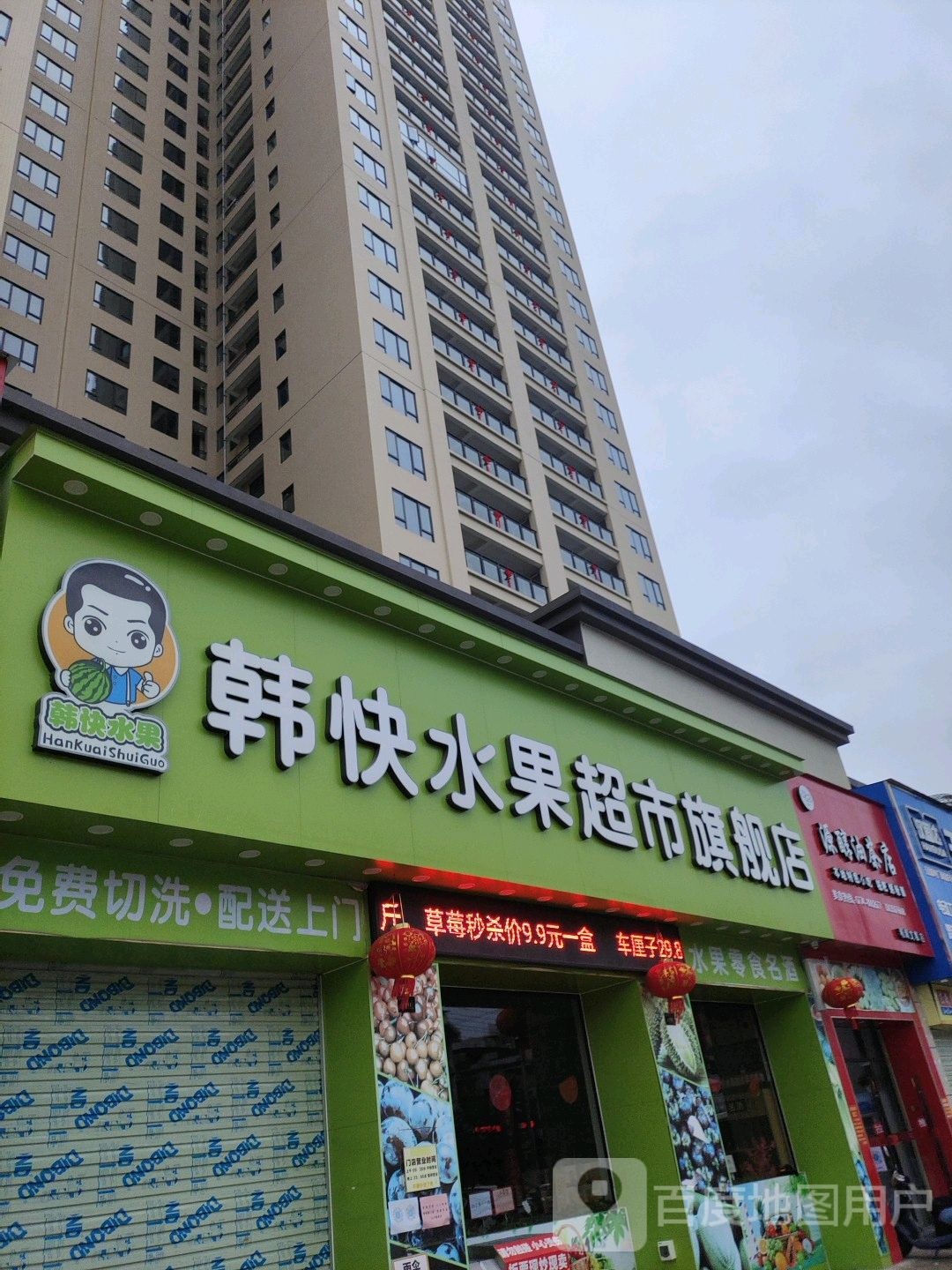 韩快水果超市(钟山旗舰店)