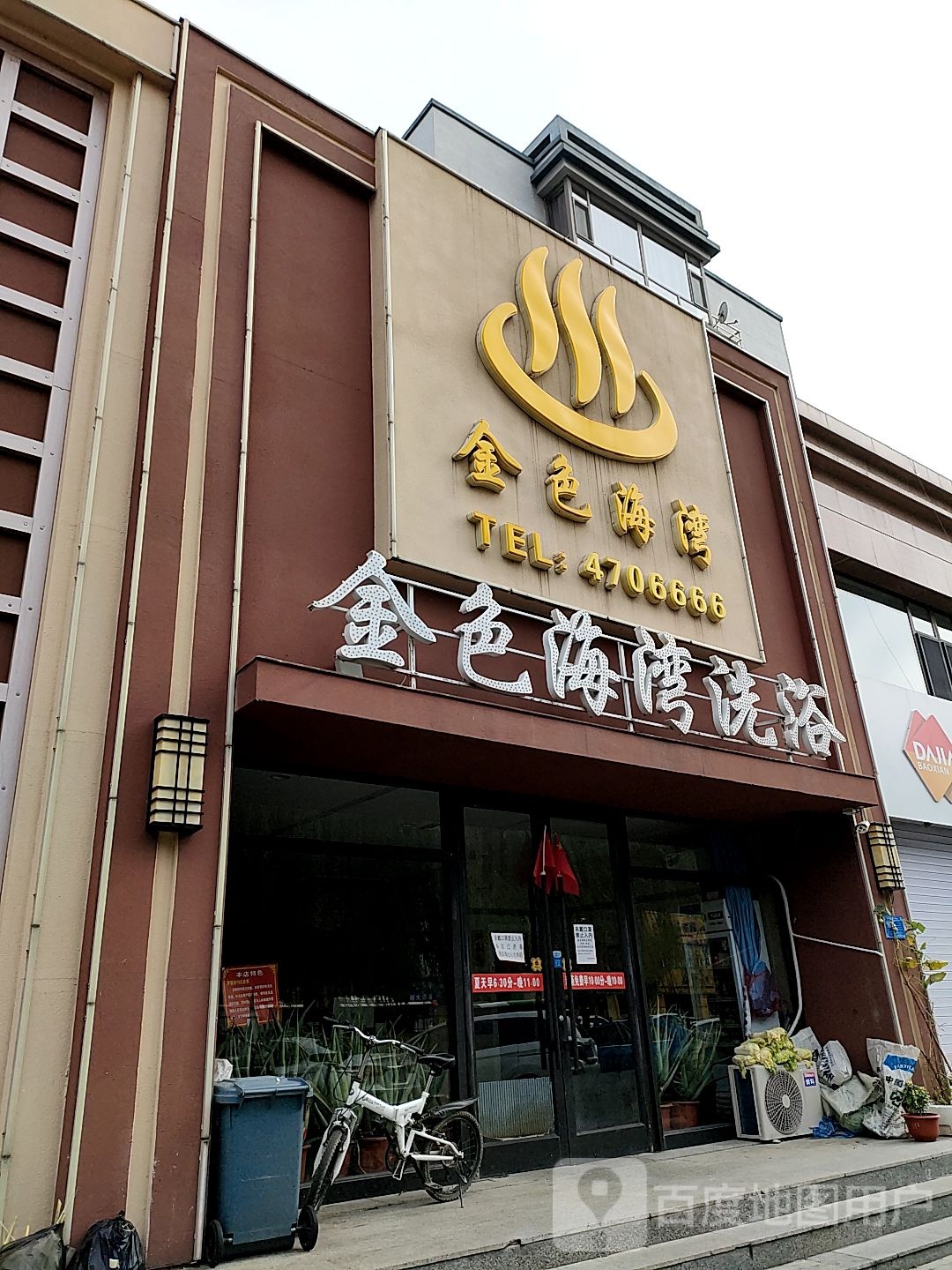 金色海湾洗浴