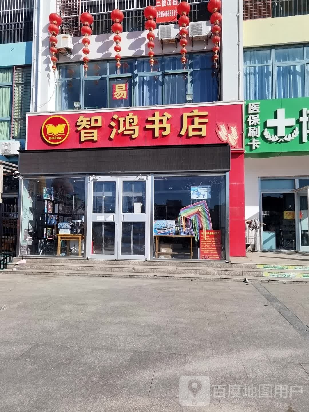 智鸿书店