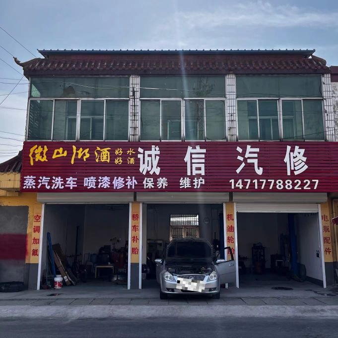 诚信汽修