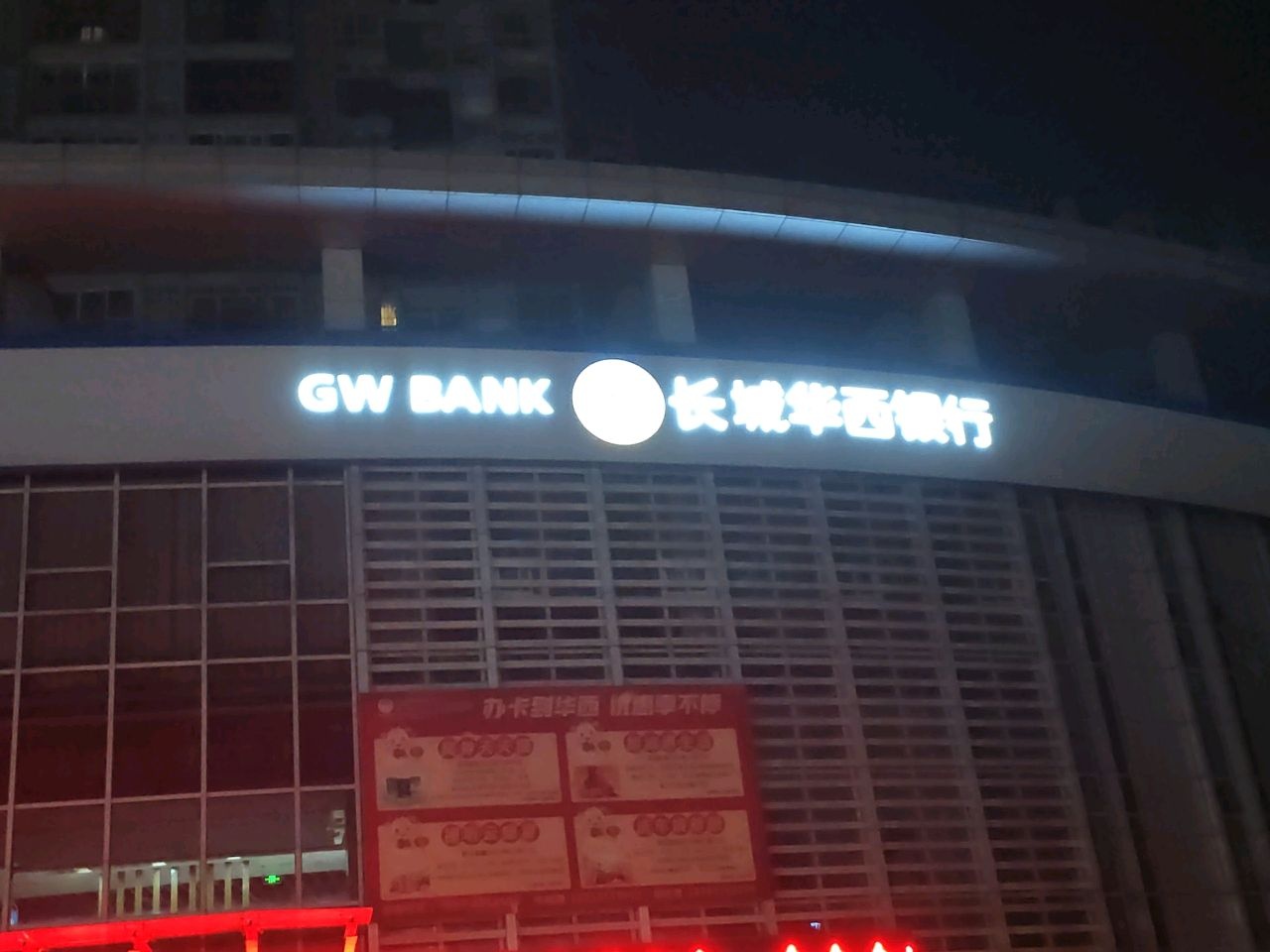 长城华西银行(南充分行)