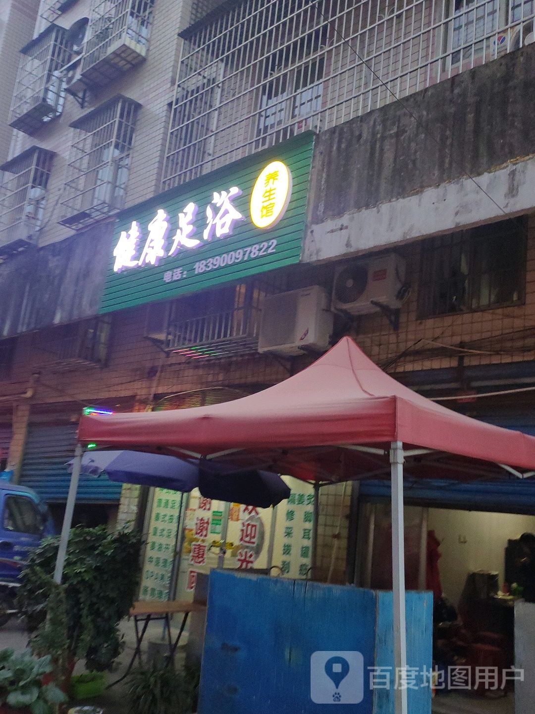 健康足浴养生会