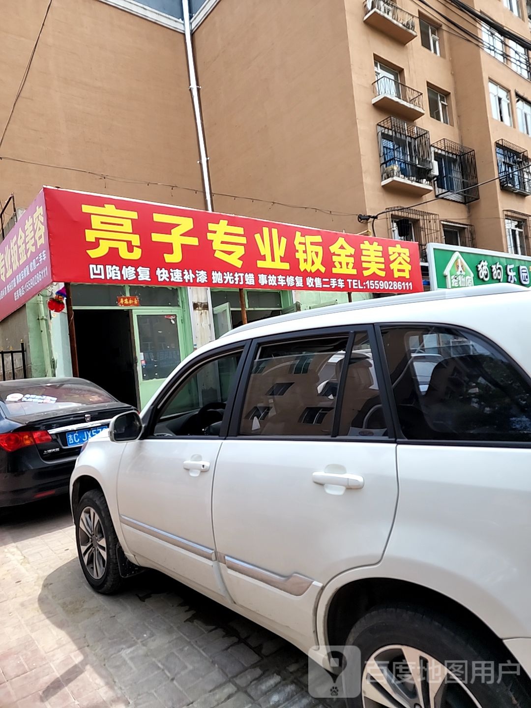 亮子专业钣金美容