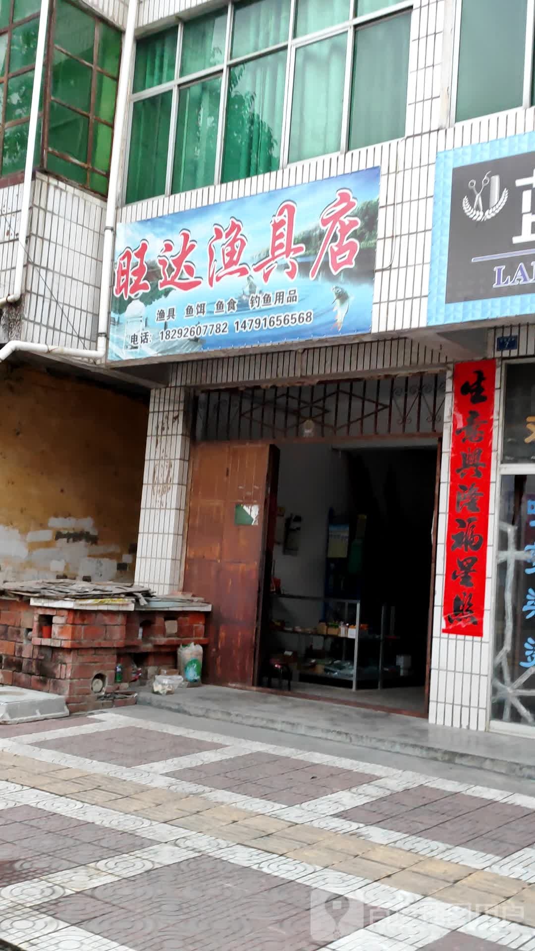 旺达渔具店