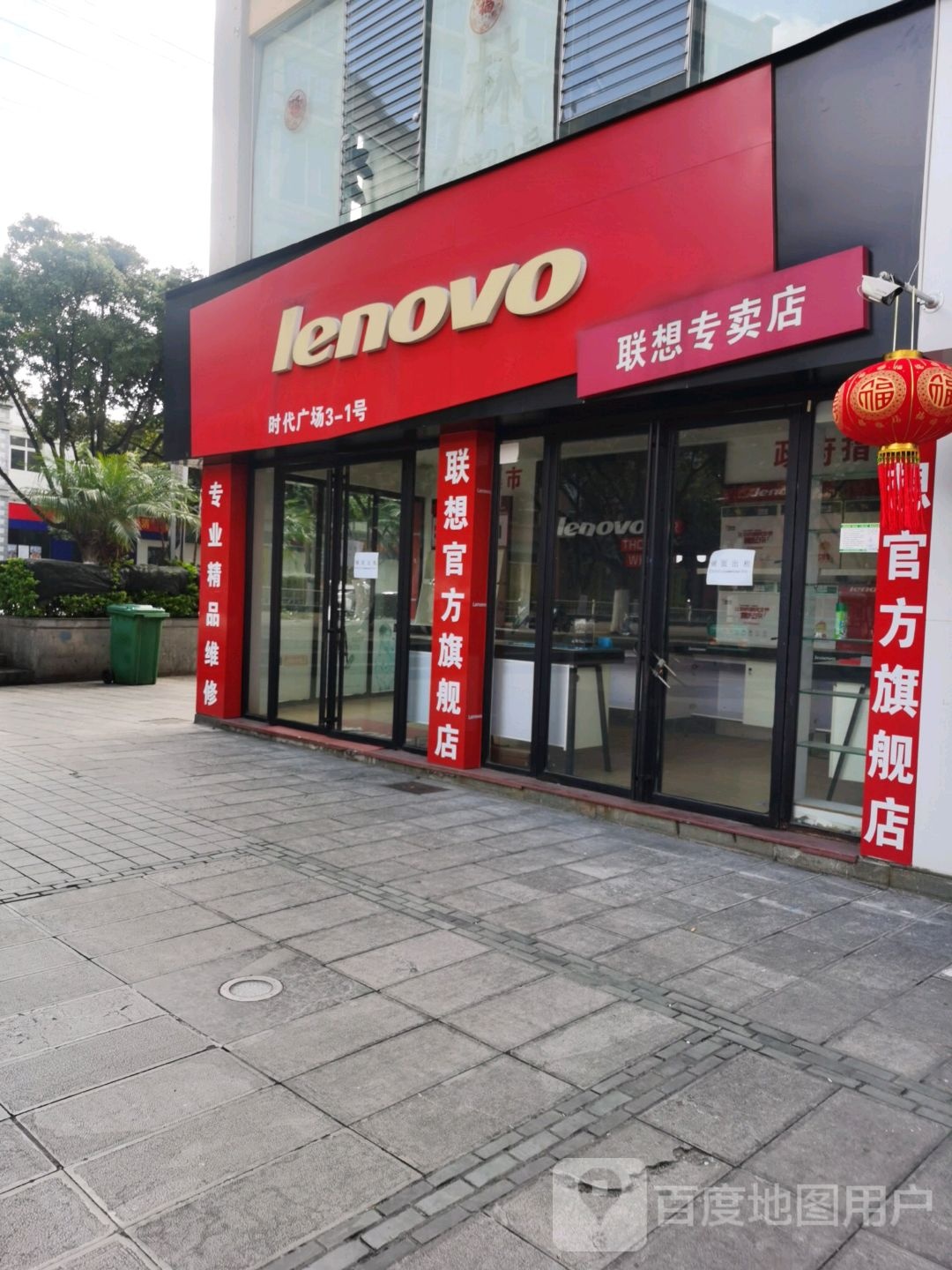 联想城专卖店(玉溪市时代广场店)