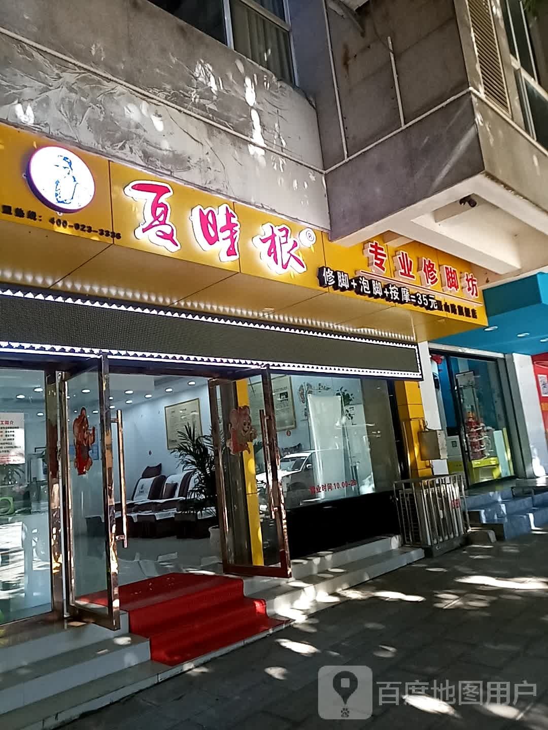 夏时根专业修脚坊(景山路旗舰店)