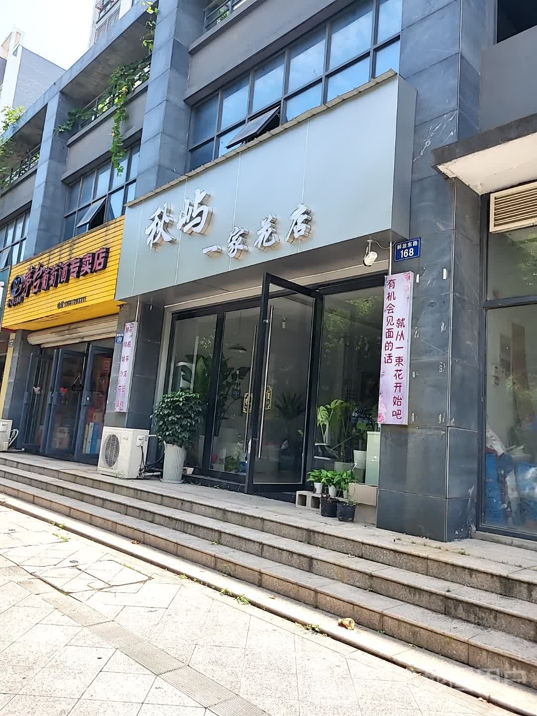 秋屿一家花店