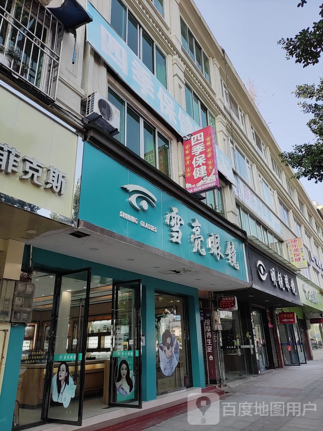四季保康