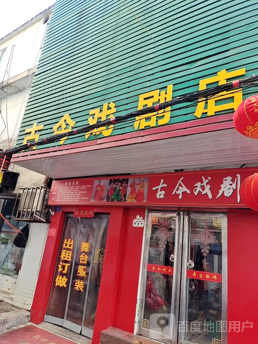 古今戏剧店