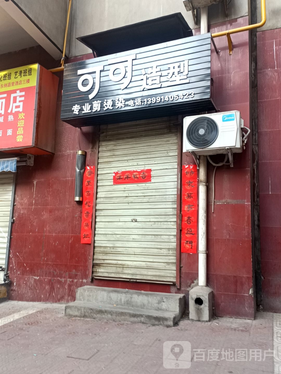 珂珂造型(新乐路店)