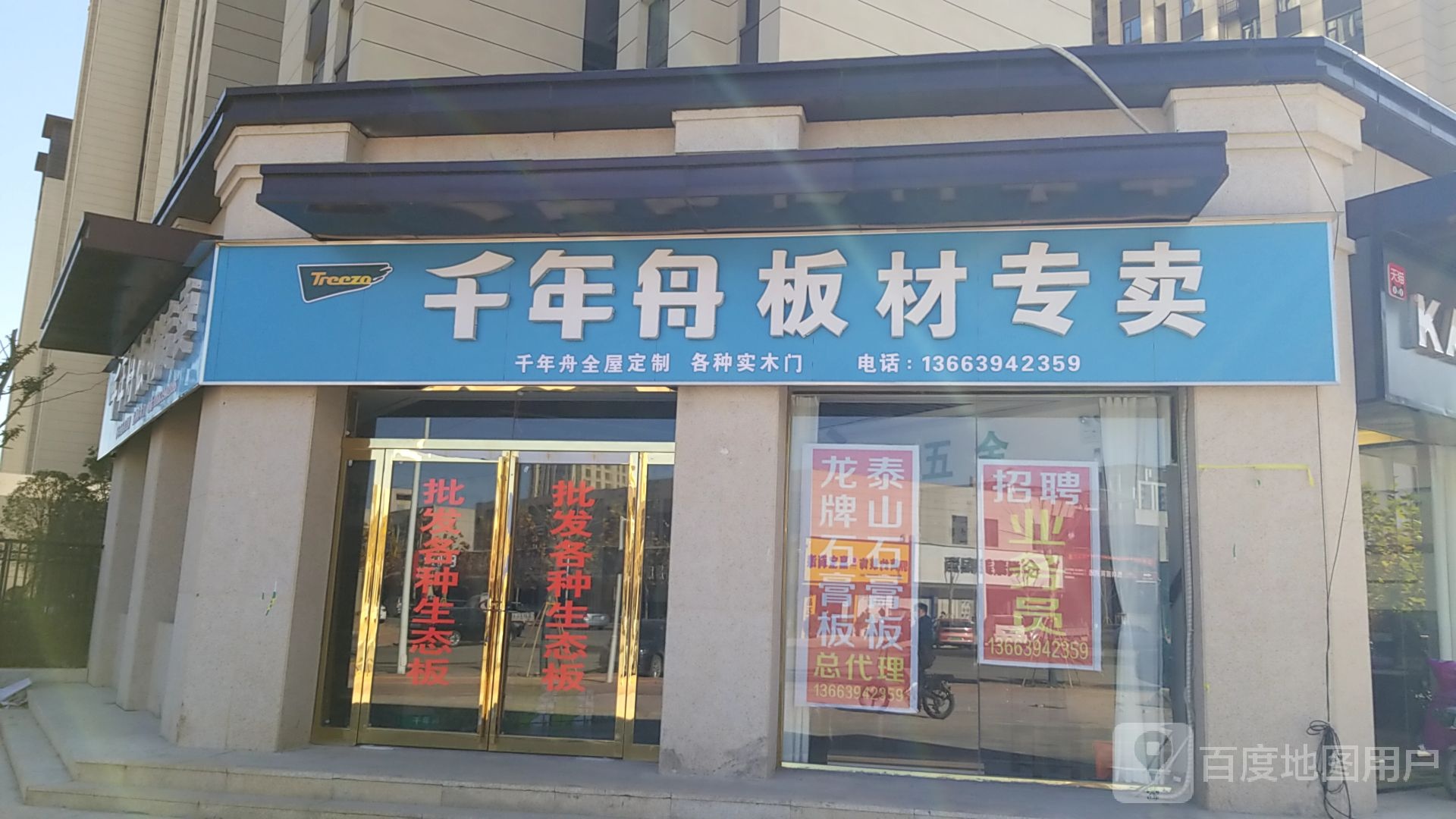 太康县毛庄镇千年舟(黄河路店)