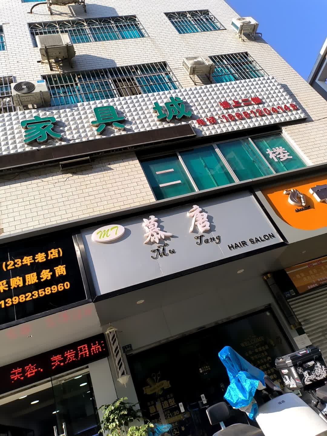慕唐烫染Hair Salon